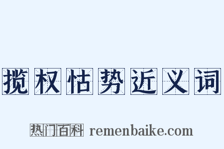 揽权怙势近义词是什么意思的图片